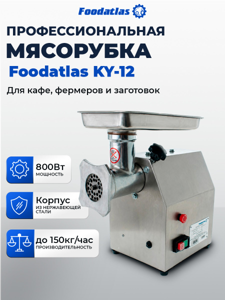 Мясорубка Foodatlas KY-12